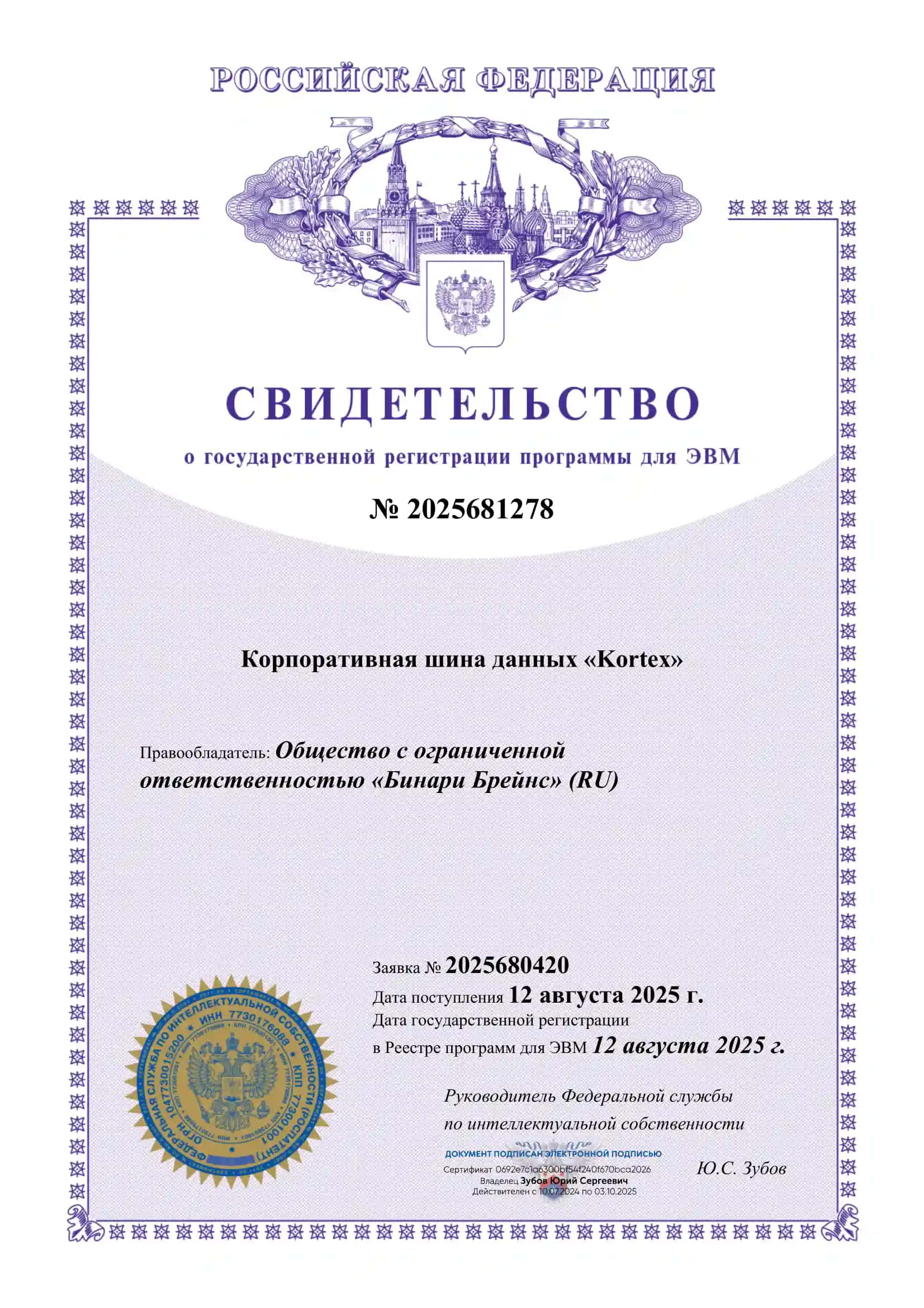 Свидетельство о регистрации программы Kortex (Росреестр)